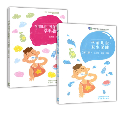 学前儿童卫生保健第二版