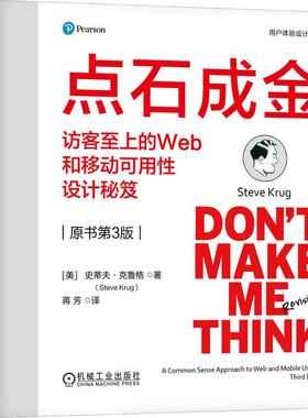 机工  点石成金：访客至上的Web和移动可用性设计秘笈（原书第3版）（精装版） [美]史蒂夫·克鲁格(Steve Krug)