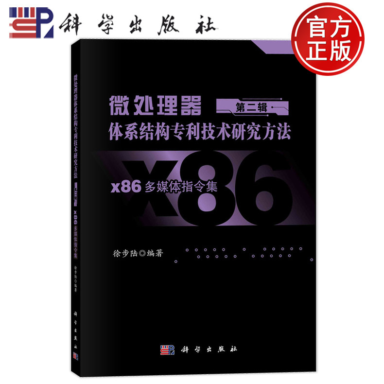 现货速发】微处理器体系结构专利技术研究方法 第二辑第2辑 x86多媒体指令集 徐步陆科学出版社9787030771377正版书籍