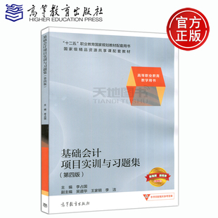 现货包邮 全新修订 基础会计项目实训与习题集(第四版) 第4版 李占国 十二五职业教育国家规划教材配套用书 高等教育出版社