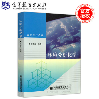 正版包邮 环境分析化学 但德忠 高等教育出版社 高等学校教材 高等学校环境科学教材 可供相关科技人员 管理人员参考