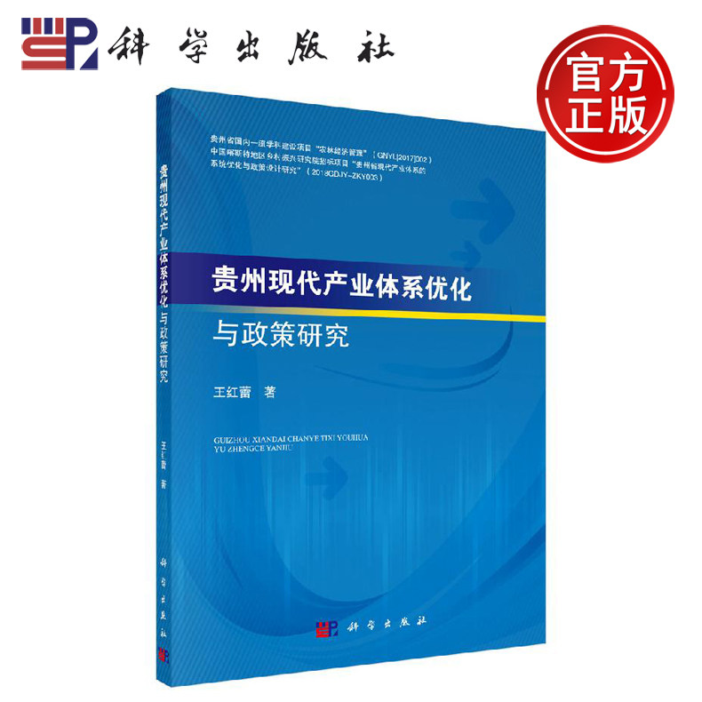 正版现货 贵州现代产业体系优化与政策研究 王红蕾 -科学出版社