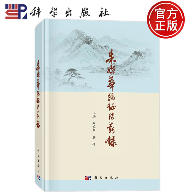 现货速发】朱婉华临证传薪录 主编 朱婉华 蒋恬 科学出版社 9787030860286