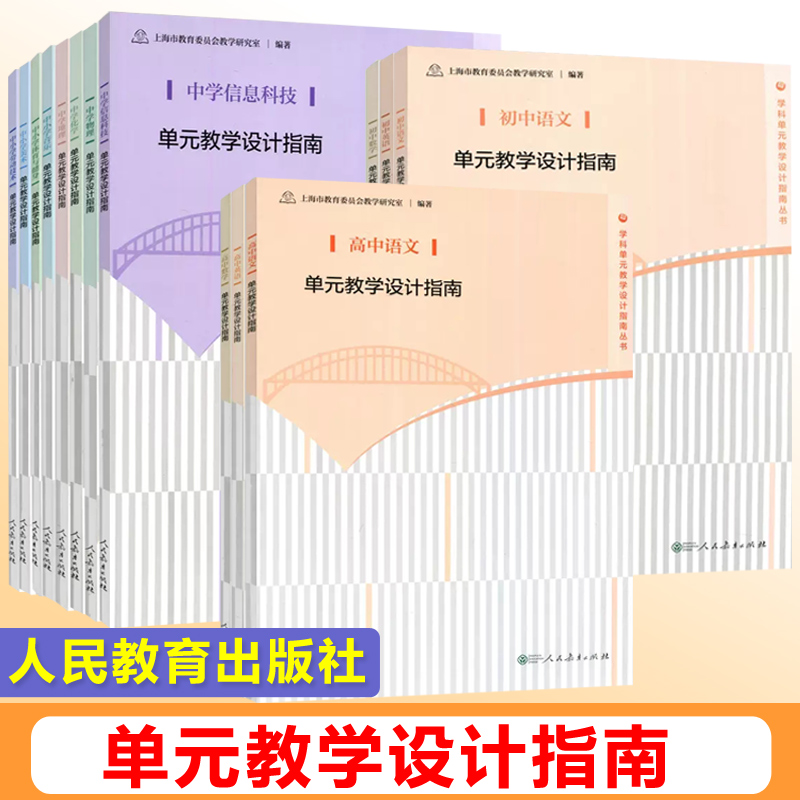 人教 普通高中教科书必修语文读本上下册 单元教学设计指南高中初中中小学语数英美术物理化学劳动技术中小学工具书新华字典