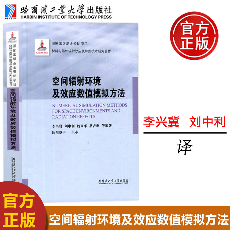 空间辐射环境剂效应数值模拟方法