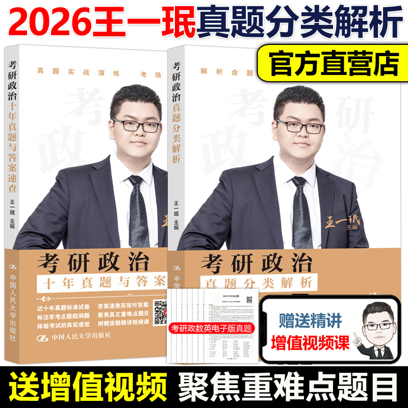 2026王一珉考研政治真题解析
