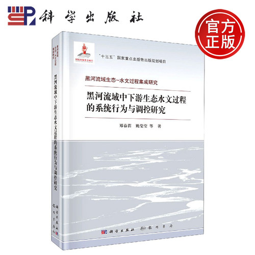 正版现货 黑河流域中下游生态水文过程的系统行为与调控研究 郑春苗等 李晓娟 吴春花 -科学出版社