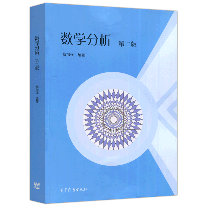 高等教育出版社数学分析第二版