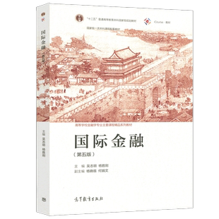 现货正版】国际金融 第五版第5版 吴志明 杨胜刚 高等学校金融学专业主要课程系列教材 高等教育出版社