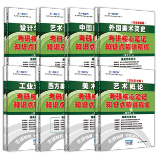 2027新上市一臂之力中外美术史中外美术学简史纲要习题真题27考研世界现代设计史艺术学设计概论知识点精讲精练核心笔记考研资料