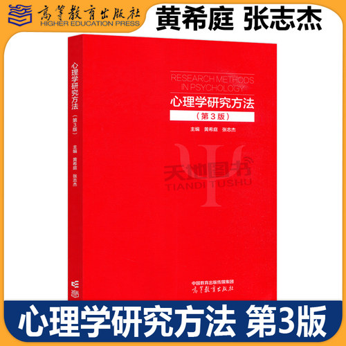 正版包邮 心理学研究方法 第3版 第三版 黄希庭 张志杰 第2版 第二版 心理学专业培训的参考教材 高等教育出版社