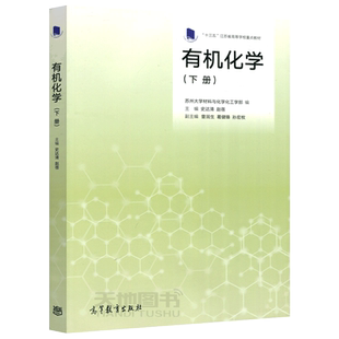 现货包邮 有机化学 下册 苏州大学材料与化学化工学部编 史达清 赵蓓 曾润生 十三五江苏省高等学校重点教材 高等教育出版社