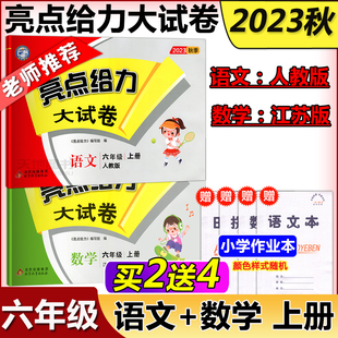 2023秋亮点给力大试卷 数学苏教版 六年级上语文 语文人教版 江苏适用6年级上册期末总复习综合考试卷测试卷小学教辅 数学 现货新版