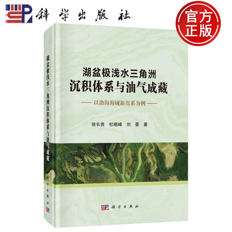 【正版包邮】湖盆极浅水三角洲沉积体系与油气成藏:以渤海海域新近系为例 徐长贵 杜晓峰 刘豪 著 科学出版社 9787030753595
