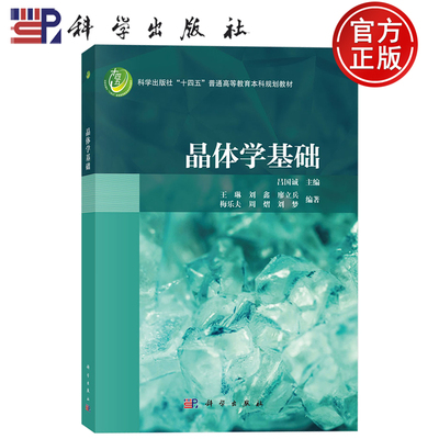 现货速发】晶体学基础 吕国诚 王琳 刘鑫 廖立兵 梅乐夫 周熠 刘梦 编 科学出版社9787030829894