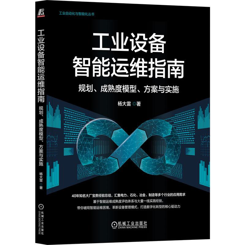 机工  工业设备智能运维指南：规划、成熟度模型、方案与实施 杨大雷