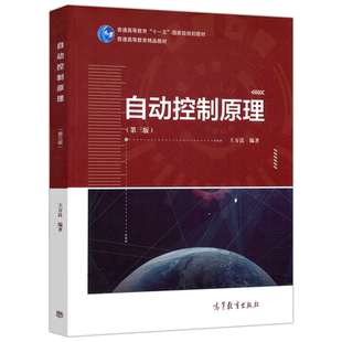 自动控制原理 第4版第四版 王万良 自动化类电气类电子信息类 计算机类机械类仪器类等专业教材 自动控制理论 高等教育出版社