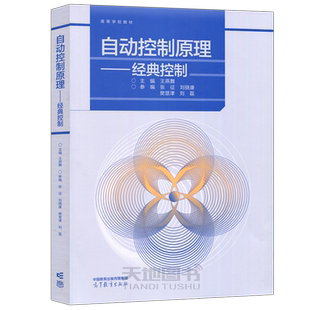 自动控制原理 经典控制 第2版第二版 王燕舞 高等院校电气类自动化类仪器类海洋工程类能源动力类等相关专业教材 高等教育出版社