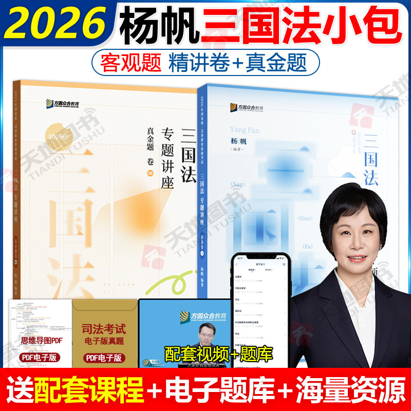 新版】众合法考2026杨帆三国法精讲卷+真题卷 2026国家法律职业资格考试辅导用书司法考试孟献贵民法戴鹏民诉柏浪涛刑法理论法