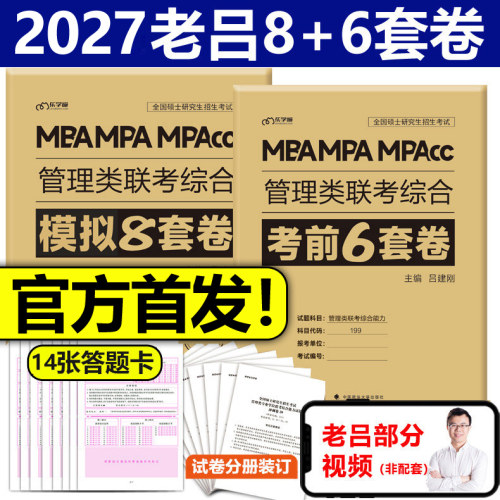 官方新版2027老吕冲刺8+6套卷