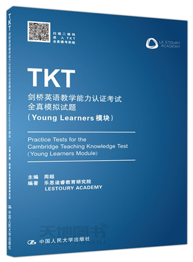 现货 人大 TKT剑桥英语教学能力认证考试全真模拟试题 Young Learners模块 周超 乐思途睿教育研究院 中国人民大学出版社