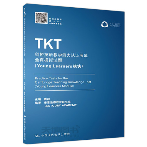 现货 人大 TKT剑桥英语教学能力认证考试全真模拟试题 Young Learners模块 周超 乐思途睿教育研究院 中国人民大学出版社