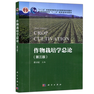 官方正版】科学 作物栽培学总论 第三版第3版 曹卫星 十二五普通高等教育本科规划教材 科学出版社