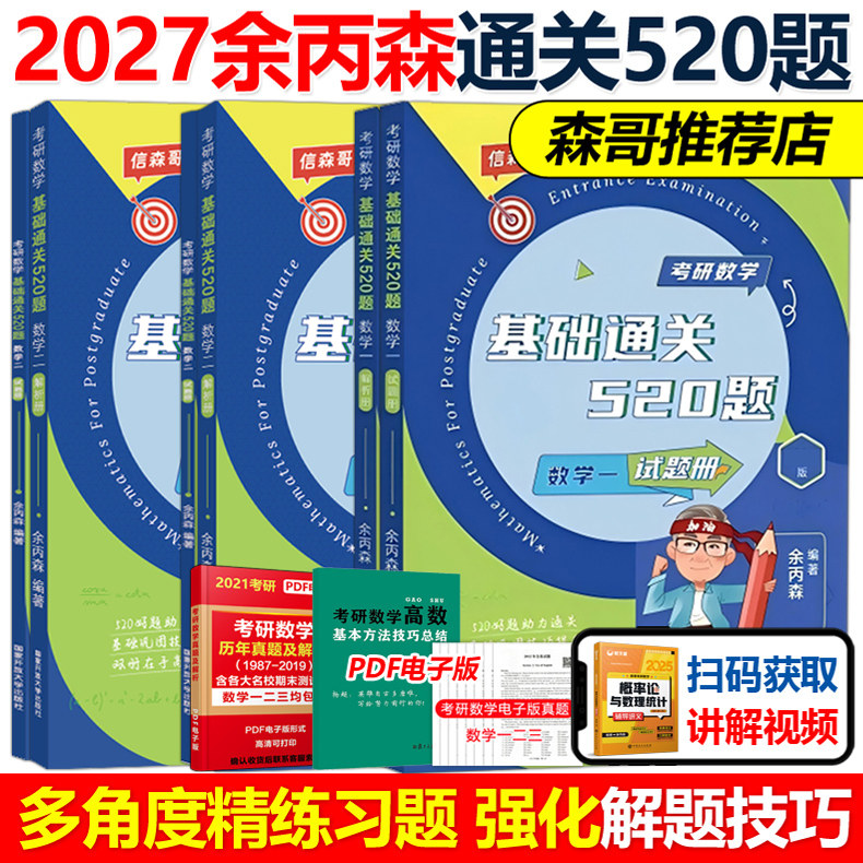 现货速发】余丙森2027森哥考研数学基础通关520题27数学一数二数三 余丙森520题 模拟题可搭概率论辅导讲义张宇1000题1800题汤家凤图片