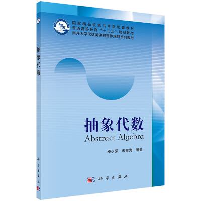 现货包邮 抽象代数 邓少强，朱富海 -科学出版社