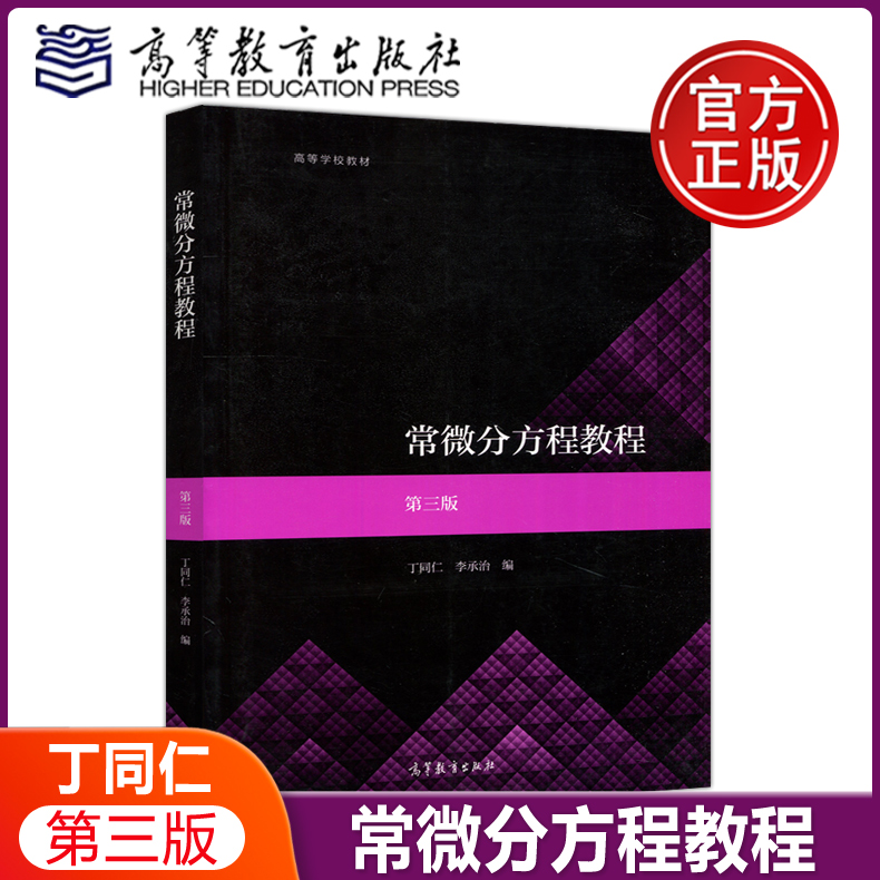 常微分方程教程第三版丁同仁