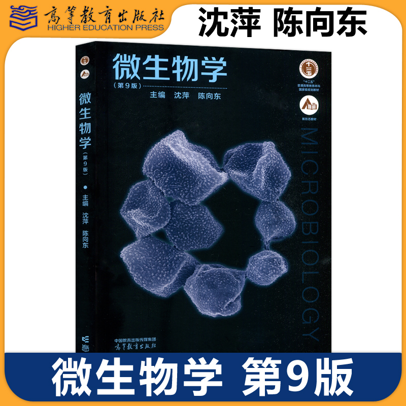 微生物学第9版沈萍陈向东
