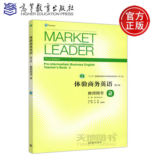 现货包邮 Market Leader体验商务英语 第三版 第3版 教师用书2 Bill Mascull 严明 体验商务英语教材 引进培生教育 高等教育出版社