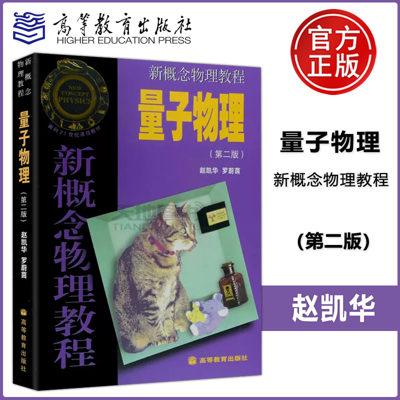 【现货包邮】北大 新概念物理教程 量子物理 第二版 第2版 赵凯华 高等教育出版社 赵凯华量子物理 新概念量子物理教程高性价比高么？