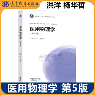 正版包邮 医用物理学 第5版第五版 洪洋 杨华哲 高等学校医学各专业本科生物理学基础课程教材 高等教育出版社
