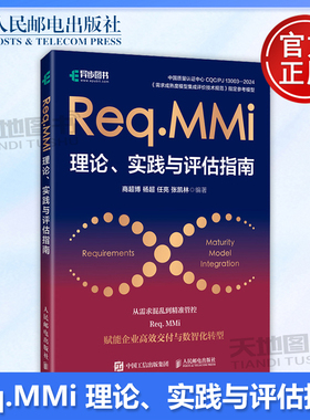 正版包邮 Req.MMi理论、实践与评估指南 商超博 杨超 任亮 张凯林 -人民邮电出版社