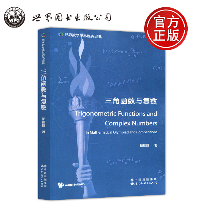 现货包邮 三角函数与复数 英文版 杨德胜 自然科学数学  奥林匹克数学竞赛中三角函数等 世界数学奥林匹克经典 世界图书出版公司