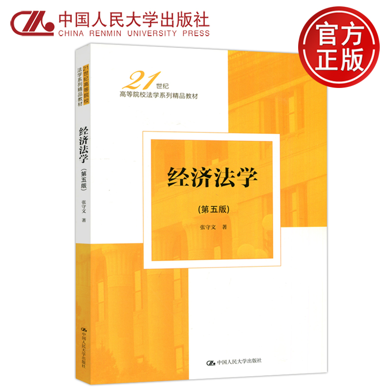 经济法学第五版人大社