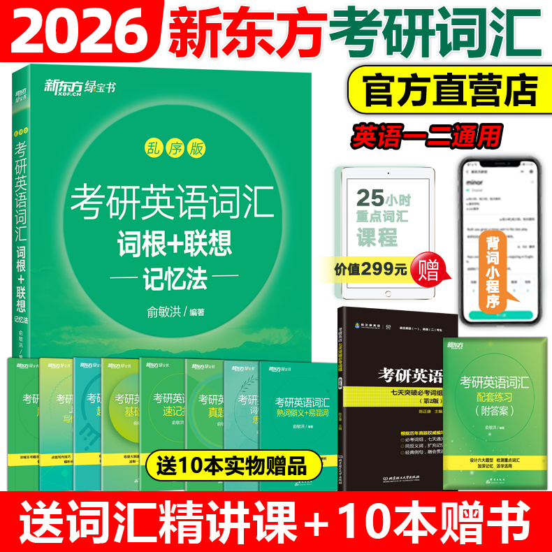 现货2026新东方考研英语词汇特价