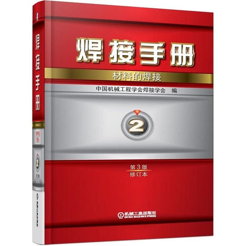 机工 焊接手册 第2卷 材料的焊接 第3版(修订本) 邹增大