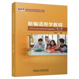【外研社正版新书】新编语用学教程 第二版  新经典高等学校英语专业系列教材  外语教学与研究出版社