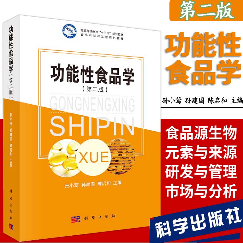 现货包邮功能性食品学第二版第2版张小莺孙建国陈启和科学出版社