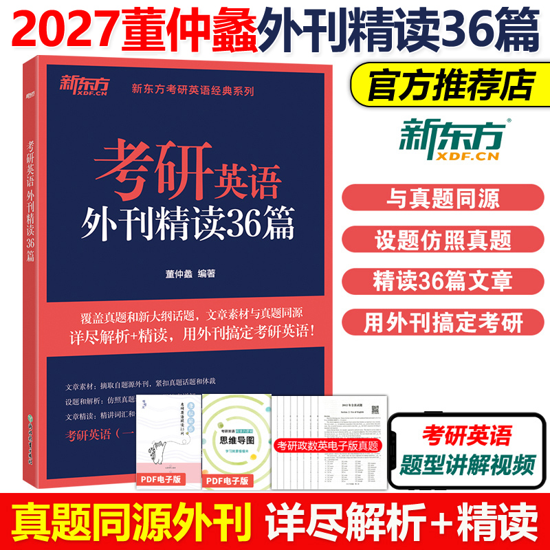 官方现货】新东方2027考研英语外刊精读36篇 董仲蠡27英语一英语二2026历年真题同源外刊阅读理解词汇长难句解题 搭张剑黄皮书80篇