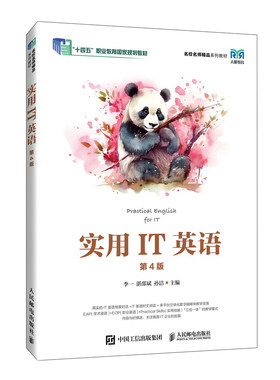 正版包邮 实用IT英语（第4版） 李一 湛邵斌 孙洁 -人民邮电出版社