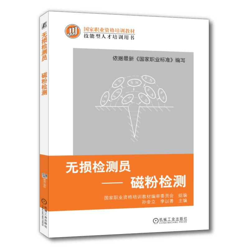 机工  无损检测员-磁粉检测 李以善