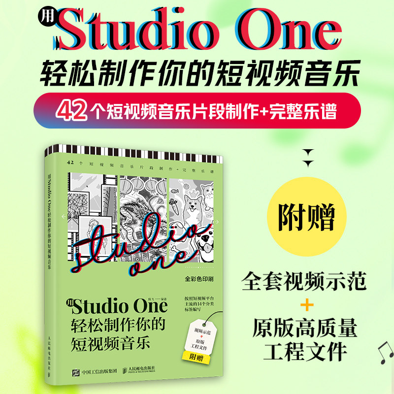 正版包邮 用Studio One轻松制作你的短视频音乐 陈飞 -人民邮电出版社图片