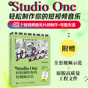 正版包邮 用Studio One轻松制作你的短视频音乐 陈飞 -人民邮电出版社