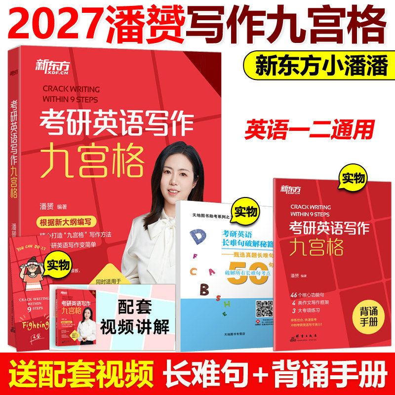 官方现货】新东方2027九步搞定考研英语高分作文27潘赟写作九宫格专项练习+热点话题写作英语一英语二满分作文历年真题范文9步2026