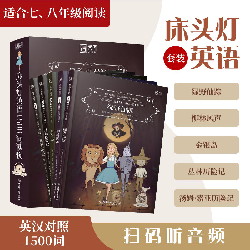 现货包邮 床头灯英语1500词读物 英汉对照 都孤儿+秘密花园+堂吉诃德+地心游记+哈克贝利历险记 时代云图 北京理工大学出版社