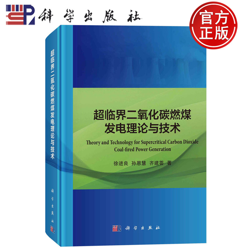 现货速发】超临界二氧化碳燃煤发电理论与技术 徐进良,孙恩慧,齐建荟 著 能源科学 专业科技 科学出版社 9787030779960