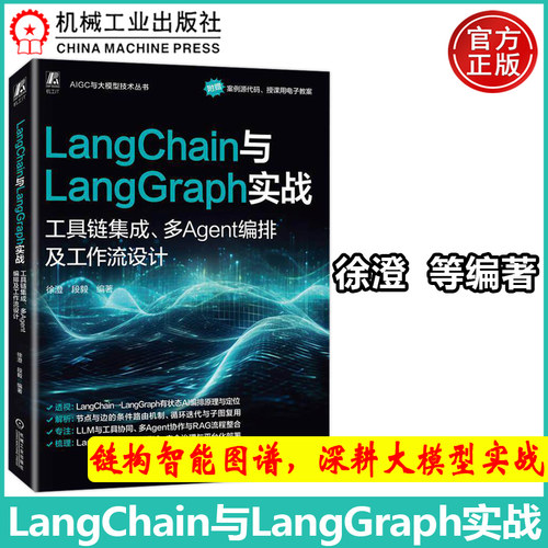 LangChain与LangGraph实战